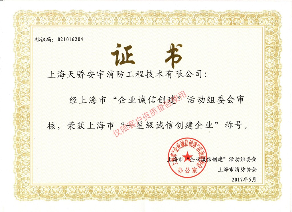 天驕企業誠信創建證書
